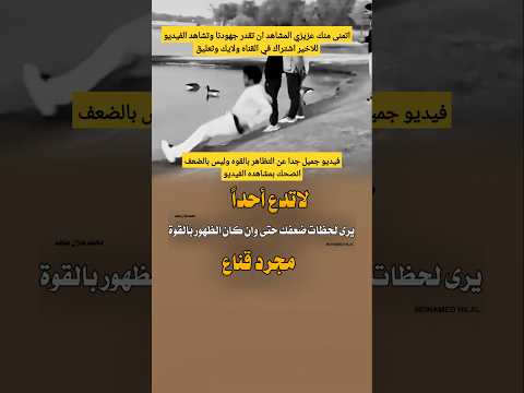 💪لاتَسمح لأحد برؤية ضعفك! 👀 #قوة #إصرار #قناع_القوة"