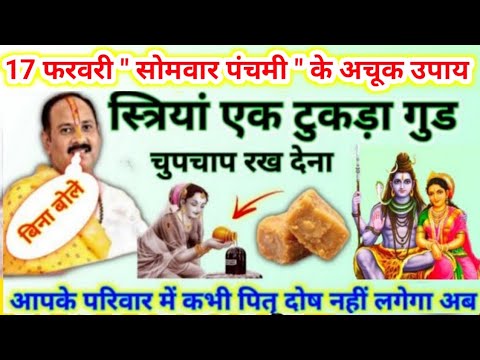 17 फरवरी सोमवार पंचमी के उपाय | स्त्रियां एक टुकड़ा गुड चुपचाप रख लेना | somvar upay pradeep mishra