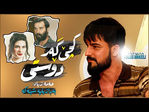 Hama Zyad - Kche Gar Dosti - The Blue Brazili | حەمە زیاد - کچێ گەر دۆستی - بەڕازیلیە شینەکە