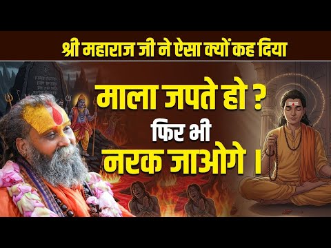 माला जपते हो ? फिर भी नरक जाओगे । श्री महाराज जी ने ऐसा क्यों कह दिया। #rajendradasjimaharaj #namjap