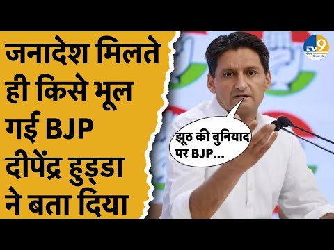 Deepender Hooda का BJP पर बड़ा हमला, 10 साल के कार्यकाल पर क्या-क्या आरोप लगाए?।Congress।Haryana