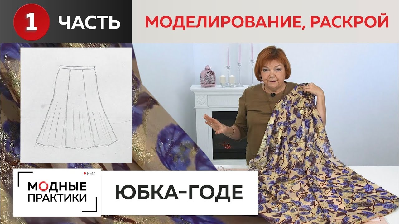Юбка-годе Пусть умрут мои враги 2. Часть 1. Моделирование и раскрой шикарной юбки из шелка