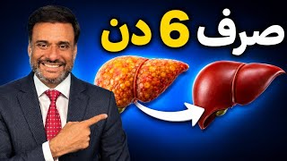 Reverse Fatty Liver in Just 6 Days? The Science-Based Diet That Works | Guru Zahid| Channel Diabetes