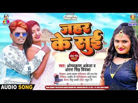 Jahar Ke Sui | #Om Prakash Akela & #Antra Singh Priyanka |  जहर के सुई | New Bhojpuri Song 2025