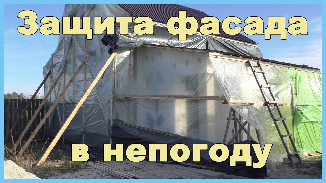 Защита фасада в непогоду во время отделки