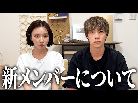 新メンバーについて語りました。