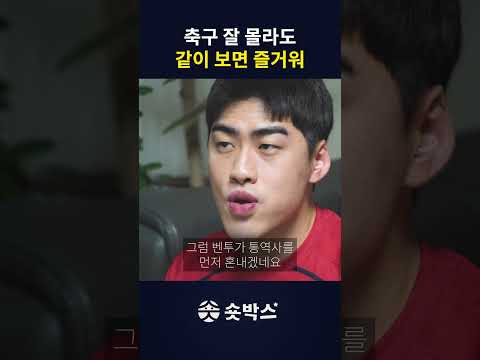 월드컵 볼 때 공감