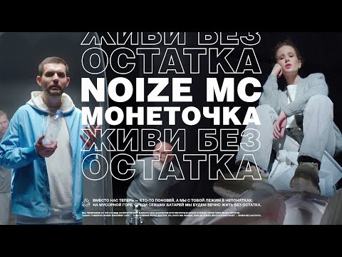 Noize MC feat. Монеточка — Живи без остатка (официальный клип)
