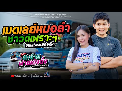 เมดเลย์หมอลำ - โจศักรินทร์xเปิ้ลกุสุมา  รถแห่พรชัยออดิโอ