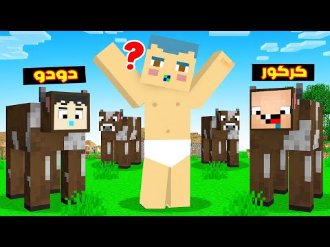 فلم ماين كرافت : كركور و دودو البقر مستخبئين من زعرور الباحث !!؟ 🔥😱