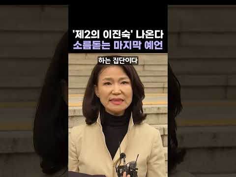나를 숙청해도 소용 없다, 이진숙의 소름돋는 마지막 예언 ㄷㄷ