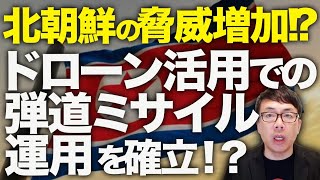 北朝鮮の脅威増加！？韓国•極東カウントダウン！？ロシアが制空権ない中、ドローン活用での弾道ミサイル運用を確立！？トランプ大統領の停戦合意も舐めた態度でガン無視！？｜上念司チャンネル ニュースの虎側