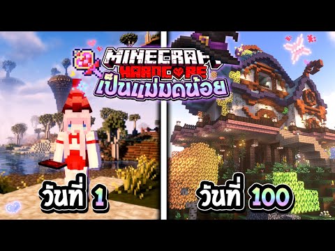 เอาชีวิตรอด 100วัน เป็นแม่มดน้อย🪄 Minecraft Hardcore (Full)