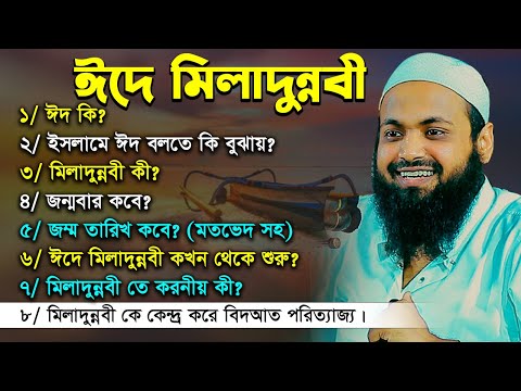 ঈদে মিলাদুন্নবী পালন করা কি জায়েজ? মুফতি আরিফ বিন হাবিব নতুন ওয়াজ ২০২৪ mufti arif bin habib newwaz