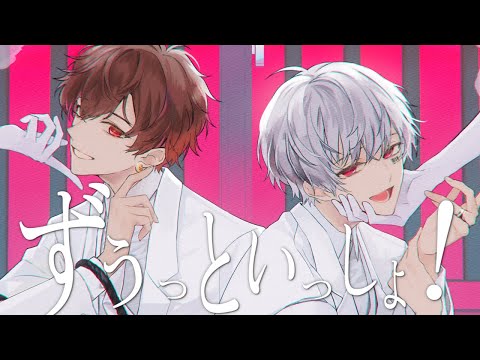 ずうっといっしょ！／まふまふ×天月-あまつき-【歌ってみた】