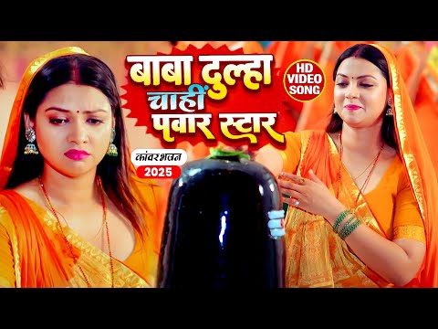 2025 का न्यू कांवर गीत | New Bhojpuri Kanwar Geet 2025 | Superhit Bolbam Song | Bolbam DJ Song 2025