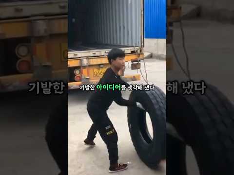 타이어 싣기의 달인
