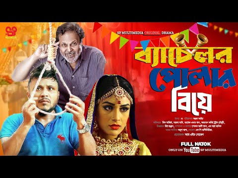 Bachelor Polar Beya | ব্যাচলার পোলার বিয়ে | Mishu Sabbir | Saila Sabi | Bangla New Natok 2024