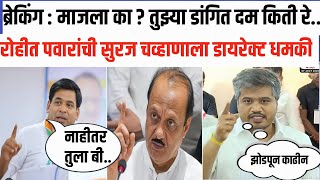Suraj Chauhan Ncp सुरज चव्हाणाला हाकलले, रोहीत पवारांची धमकी Ajit Pawar