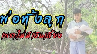 พ่อยอมทิ้งลูกเพราะไม่มีเงินเลี้ยง พอโตมาทำไมยังจะต้องกลับมาตอบแทนบุญคุณอีก
