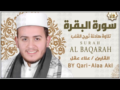 سورة البقرة كاملة رقية للبيت وعلاج للسحر تلاوة تريح القلب وتشرح الصدر - علاء عقل Sourate Al-Baqara