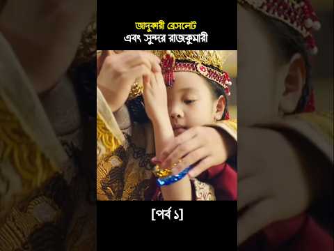 জাদুকারী ব্রেসলেট এবং সুন্দরী রাজকুমারী। #movie #shorts