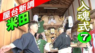 米田 屋台新調 入魂式⑦中島三丁目と練り合わせ~宝殿中学校~帰着･蔵入 令和8年 米田天神社秋祭り
