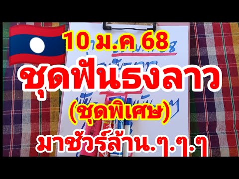 ชุดฟันธงลาว🇱🇦🇱🇦พ่อแหล่คนนอนนา (ชุดพิเศษ) มาชัวร์...10/1/68