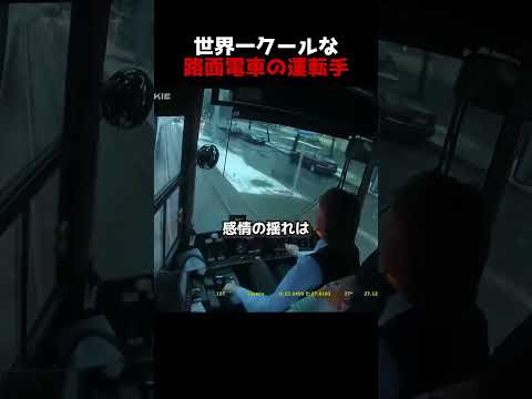 世界一クールな路面電車の運転手