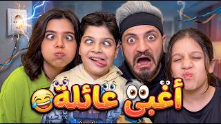 اغبى عيلة بالعالم 😂 #funny #Sigma