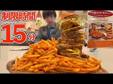 【大食い】数年間完食者0人だったメガ盛りフライドポテト+チキンバーガー10段の大食いチャレンジに制限時間15分で挑んだ結果【モッパン】【高カロリー】대식 BigEater Challenge Menu