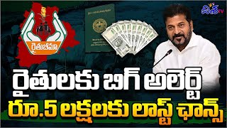 రైతులకు బిగ్ అలెర్ట్ | Rythu Bheema Scheme in Telangana 2025 | Disha TV