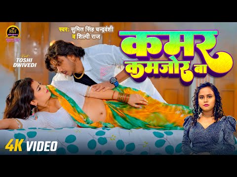 #Video | KAMAR KAMJOR BA | #Sumit Singh Chandravanshi #Shilpi Raj | Feat #Toshi | Bhojpuri Song 2024