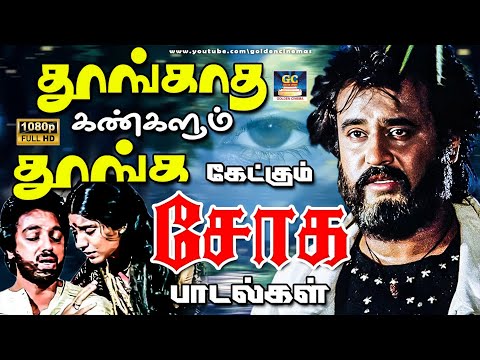 தூங்காத கண்களும் தூங்க கேட்கும் சோக பாடல்கள் | Ilayaraja Soga Padalgal | Tamil Sad Songs | HD Songs