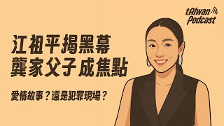 【EP82】《江祖平事件》：娛樂圈風暴，誰在幕後遮住真相？ | tAIwan Podcast | AI不懂，但AI要說
