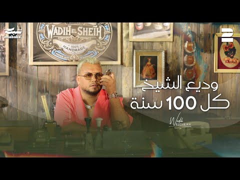 Wadih El Cheikh - Kel 100 Seneh (Official Music Video) | وديع الشيخ - كل 100 سنة