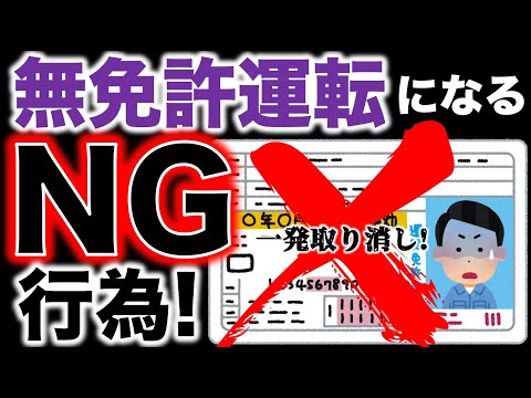 【衝撃】免許あるのに“無免許運転”になるNG行為！運転してないのに同罪！どんな罰則、違反点数についても紹介します #無免許 #無免許運転
