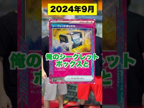 【ポケカ】シークレットボックスを過小評価しすぎた男の末路 #shorts