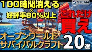 【2025-2026最新】これだけ買え！100時間消える×好評率80%以上！オープンワールドサバイバルクラフト神ゲーム20選
