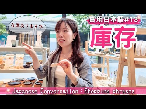 【実用日本語13】商品の在庫を確認する 確認庫存  【Comprehensible input 】