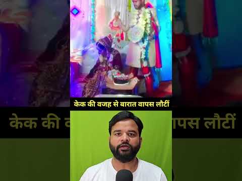 दूल्हा जय माल स्टेज पर नाराज हो गया