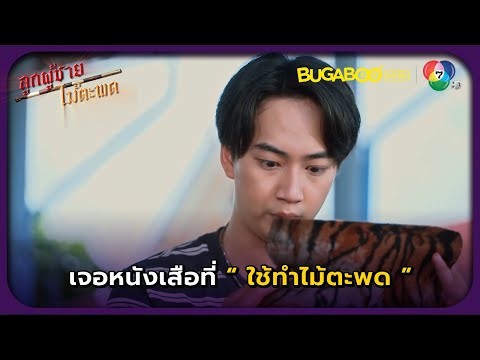 ฉันเจอหนังเสือทีทำไม้ตะพดlลูกผู้ชายไม้ตะพดEP.6lBUGABOOINTER