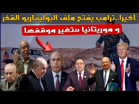 أخيرا ترامب يفتح ملف البوليساريو و موريتانيا ستغير موقفها بعد زيارة الغزواني لواشنطن 