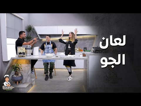 الجو ولعان مع لما ... فواز ما عم يرقص خايف من مرته 😂 ـ مطبخ لورنس