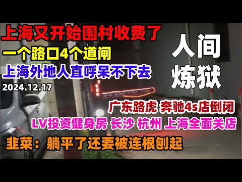 上海开始围村收费！外资跑光后，开始收割外地人了，一个路口4个道闸，横竖都要给钱，韭菜躺平了也要被刨根#上海围村收费#游客#经济#大陆#中国#消费#现状