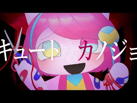 キュートなカノジョ　うたってみた