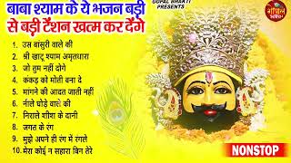 2025 नॉनस्टॉप खाटू श्याम भजन ! New Khatu Shyam Bhajan 2025 !! श्याम भजन 2025 !New Bhajan 2025 Shyam