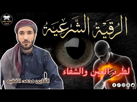 الرقية الشرعية بصوت القارئ محمد الفقيه طاردة الجن