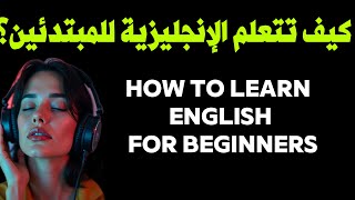 كيف تتعلم الإنجليزية للمبتدئين؟How To Learn English For Beginners (podcast 1)