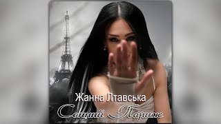 Жанна Лтавська - Сонний Париж [ПРЕМ'ЄРА 2025]